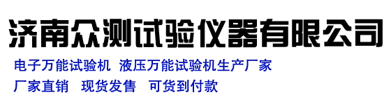 濟南眾測試驗儀器有限公司 濟南眾測試驗儀器有限公司